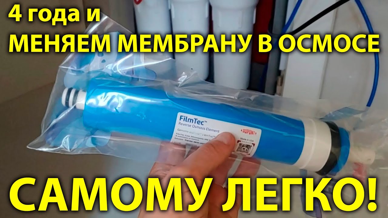 Как самому заменить мембрану обратного осмоса #ecosoft #обратныйосмос