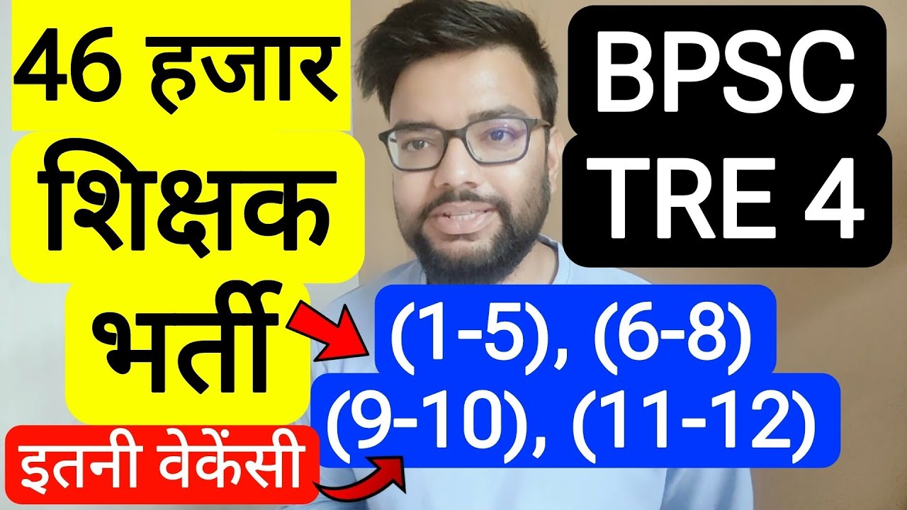 BPSC TRE 4 TOTAL 46 THOUSAND VACANCY 1-5, 6-8, 9-10, 11-12 UPDATE | बिहार शिक्षक भर्ती फेस 4