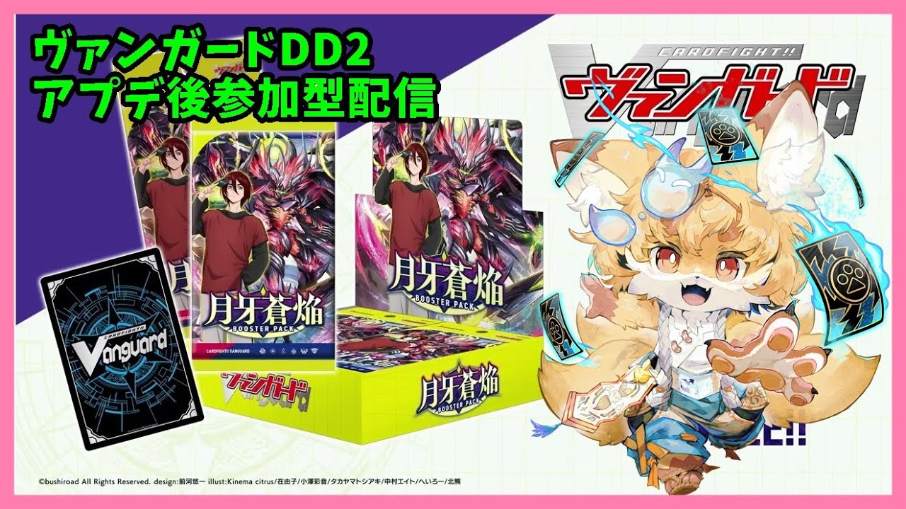 【TCG大好き化け狐の】ヴァンガードディアデイズ２　switch版　リスナーさん参加型ファイト配信　＃48