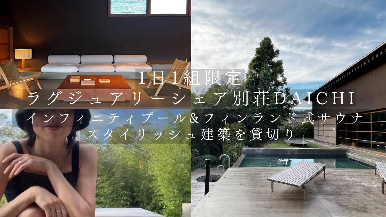 【1日1組限定】ラグジュアリー貸別荘 フィンランド式サウナ&インフィニティプールも！DAICHI ISUMI