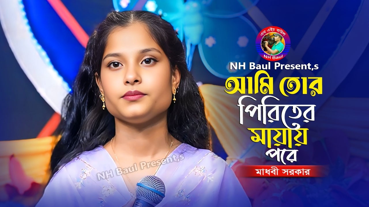 আমি তোর পিরিতের মায়ায় পরে🔥মাধবী সরকার🔥Ami Tor Piriter Mayai Pore🔥Madhobi Sarkar🔥NH Baul