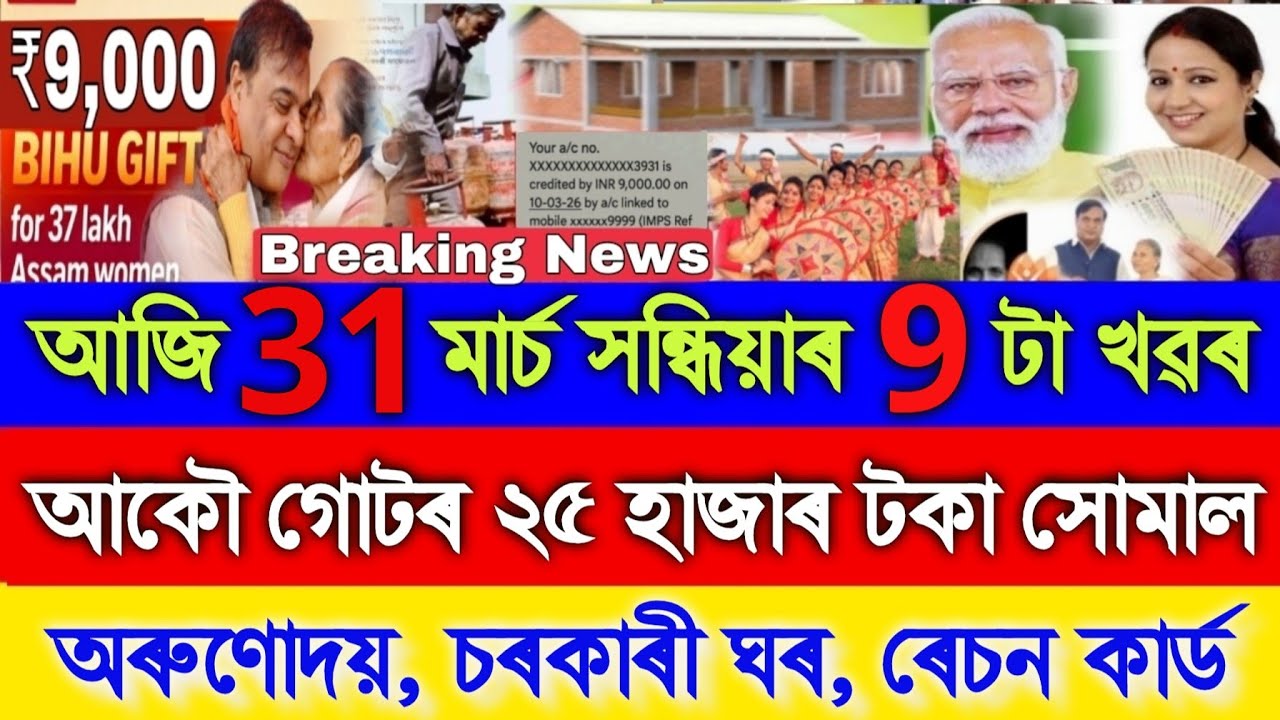Assamese News Today 28 March, SHG ₹25000, Orunodoi ₹9000,Geo Tag House, Ration Card, UPI, Shopping 