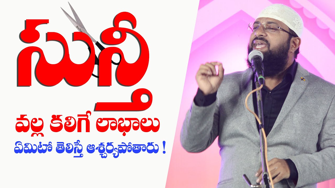 ముస్లింలు సున్తీ ఎందుకు చేసుకుంటారు ? దాని వలన కలిగే లాభాలు - సైన్స్ వెలుగులో || Br Siraj