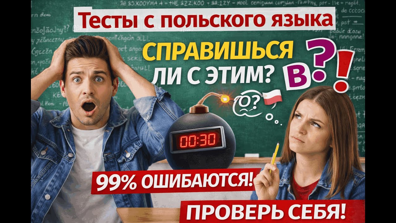 Сможешь пройти эти тесты по польскому?
