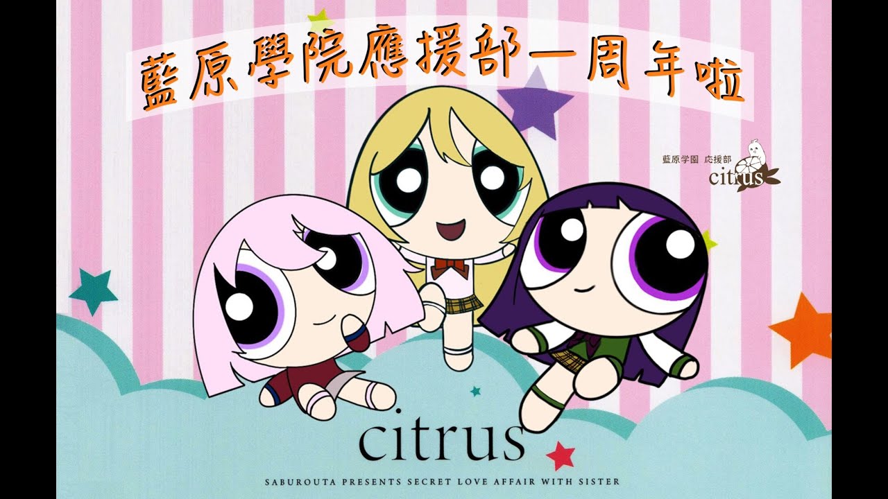 【citrus】橘气小女警（蓝原学院应援部一周年啦！！！）