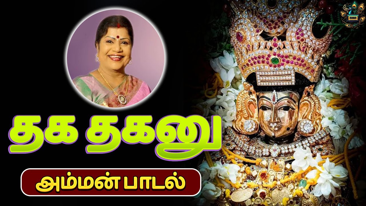 Thaga Thaga Amman Song | தக தகனு அம்மன் பாடல் | #amman #ammansongstamil | Nandi Cassettes