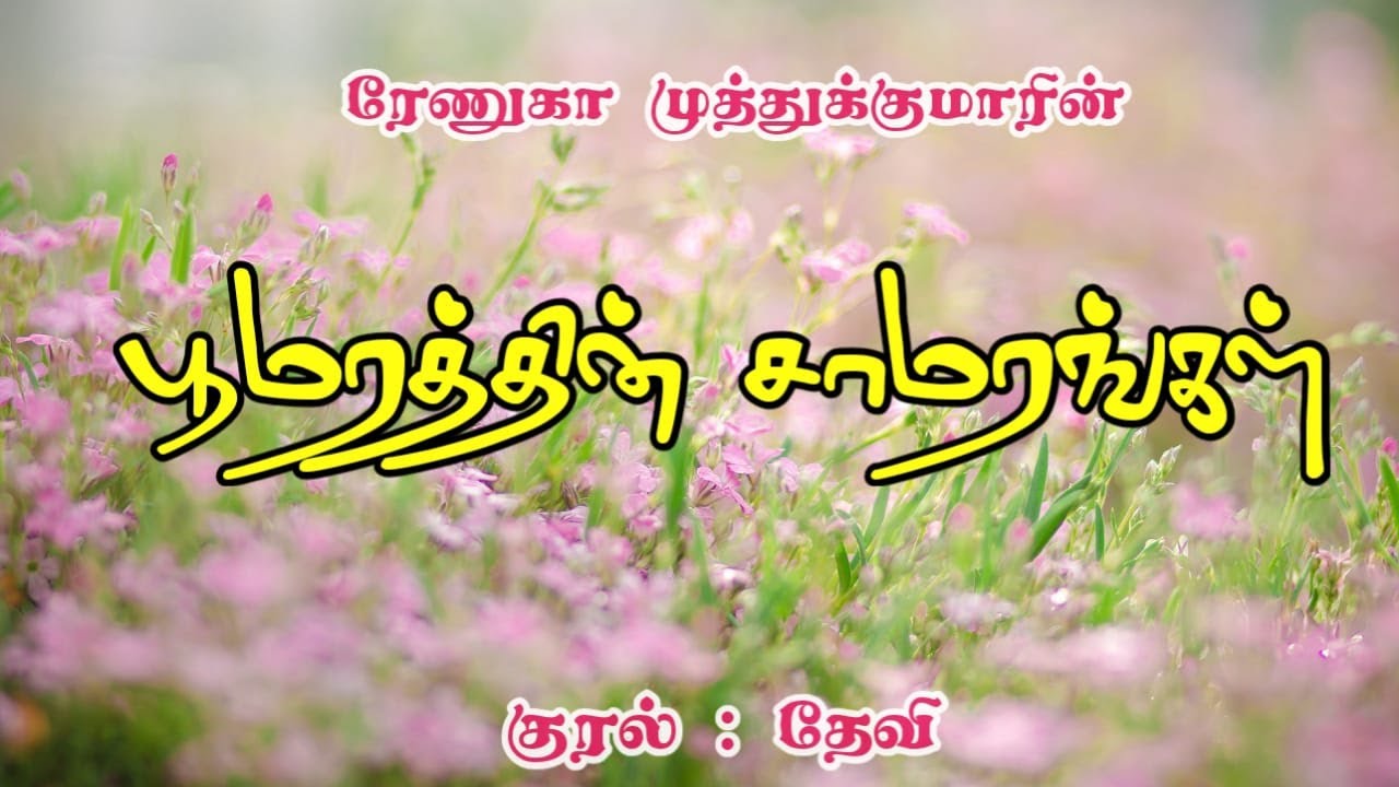 பூமரத்தின் சாமரங்கள்| Renuga Muthukumar| RJ Devi| Tamil Audio Novels| Love Story