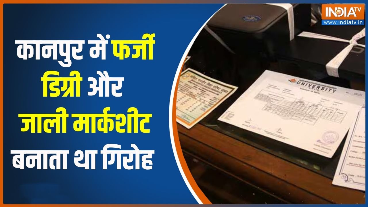 Fake Degree Scam Kanpur: कानपुर से London तक, फेक डिग्री के फांस में अब तक कितने फंसे? | India TV