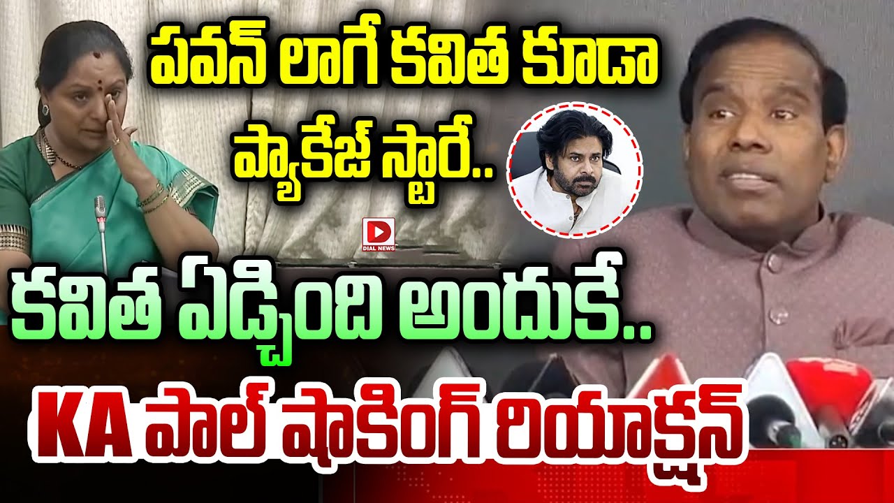పవన్ లాగే కవిత కూడా ప్యాకేజ్ స్టారే..|| KA Paul Comments on Kavitha | Pawan Kalyan | Dial News