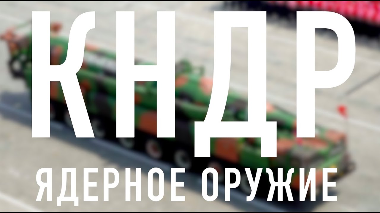 Ударный кулак Сонгун. Ядерное оружие КНДР