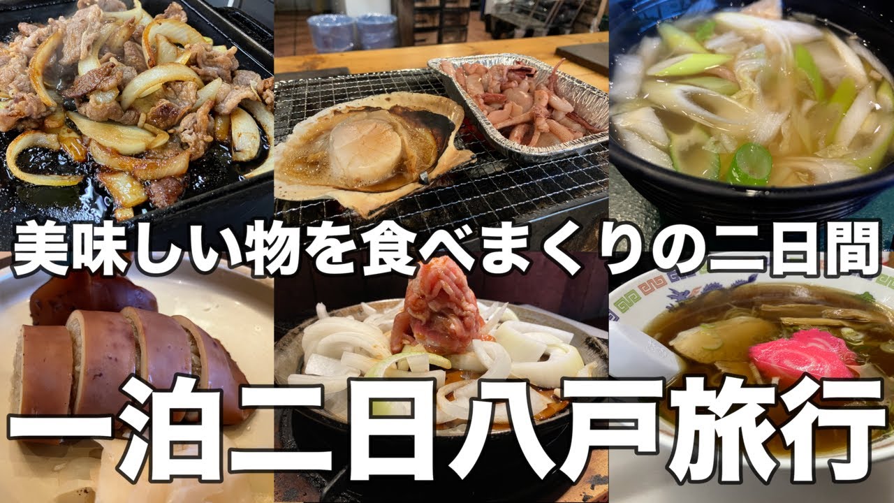 【青森】一泊二日八戸グルメ旅！ラーメン、いか飯、せんべい汁にバラ焼き！！そして八食センターと食べまくる二日間！