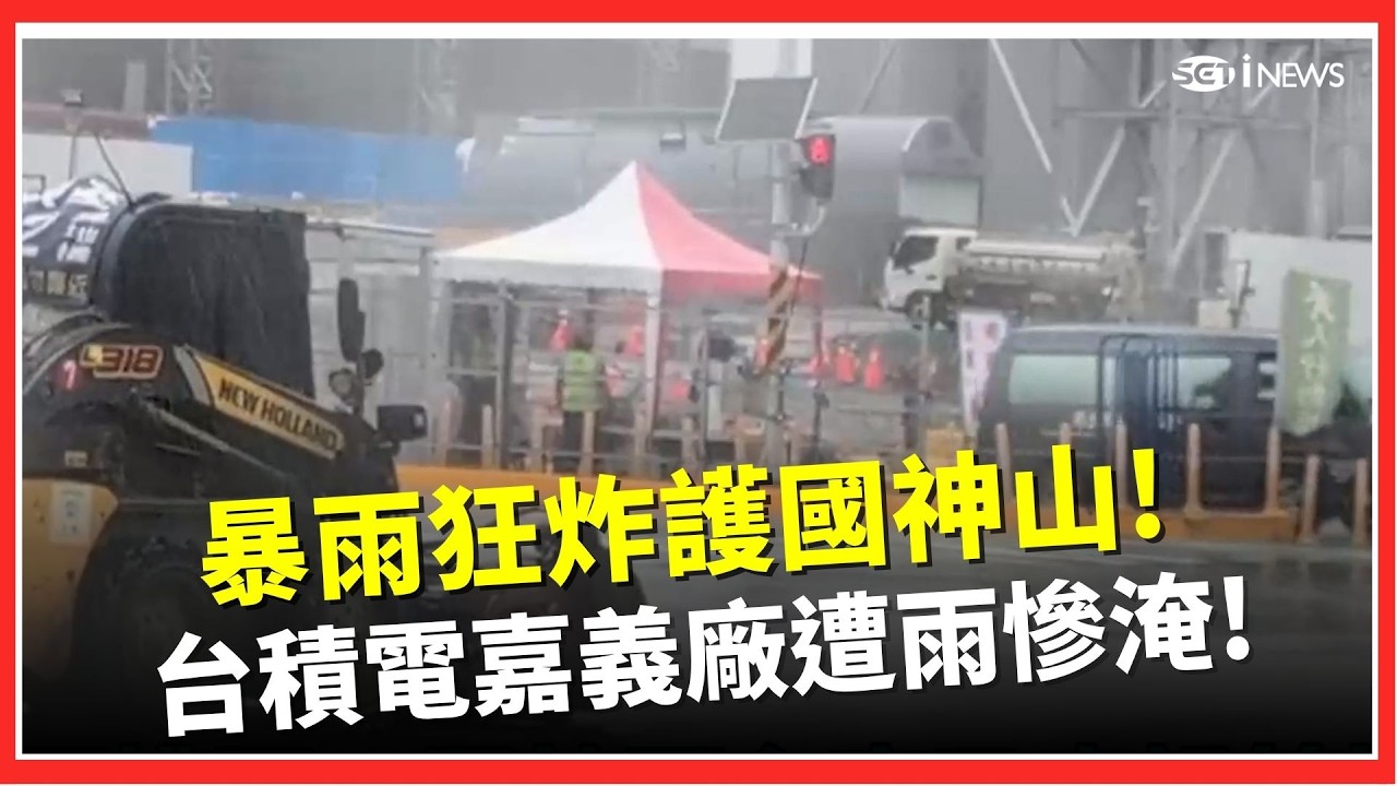 「護國神山」台積電嘉義廠慘遭水淹 暴雨狂襲緊急出動小山貓救場! ｜三立iNEWS