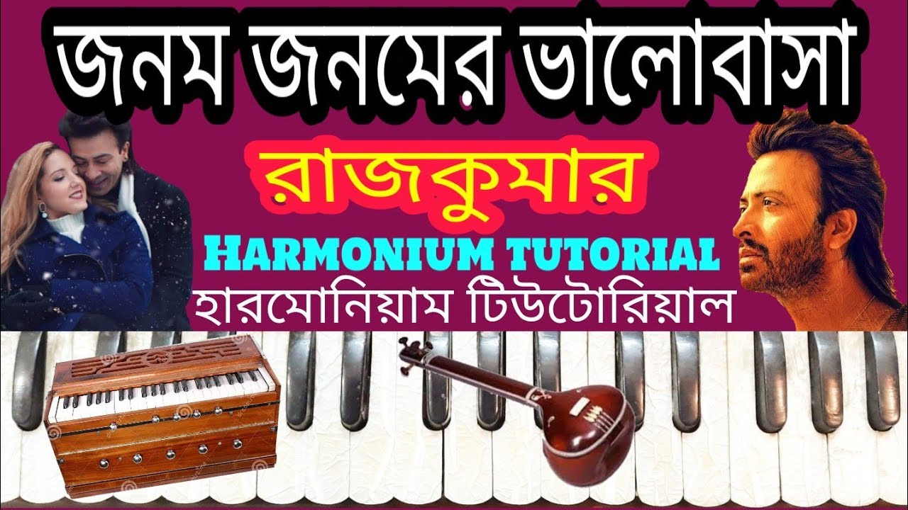 Rajkumar।জনম জনমের ভালোবাসা।Harmonium Tutorial।রাজকুমার মুভির গান।Balam-Konal।হারমোনিয়াম টিউটোরিয়াল।