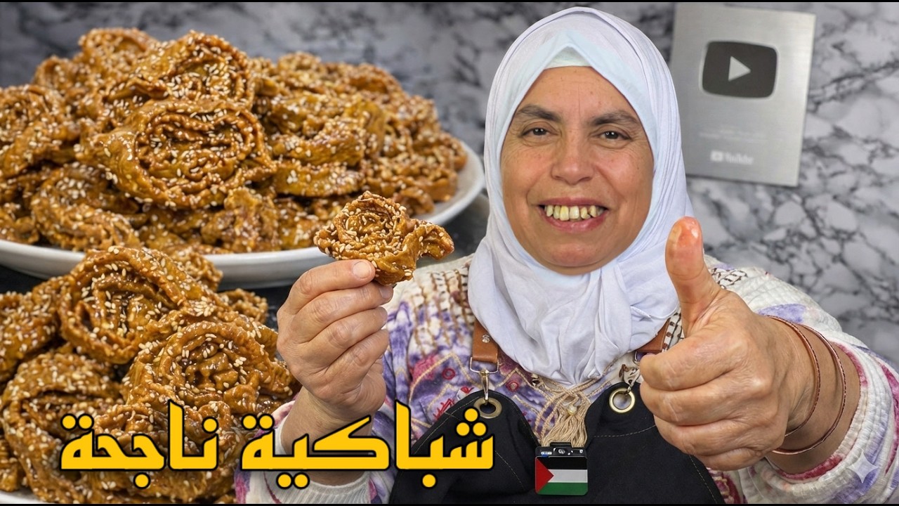 أسرار الشباكية المغربية: كيفاش تجيك هشيشة، شاربة العسل، ومعلكة