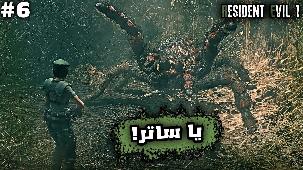 رزدنت ايفل 1 | ح6 | Resident Evil 1