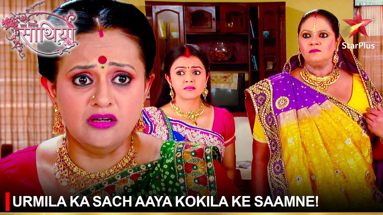 Saath Nibhaana Saathiya | साथ निभाना साथिया | Urmila ka sach aaya Kokila ke saamne!
