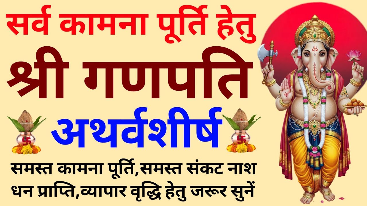 सर्व कामना पूर्ति हेतु सुनें||गणपति अथर्वशीर्ष||Ganpati Atharvashirsham