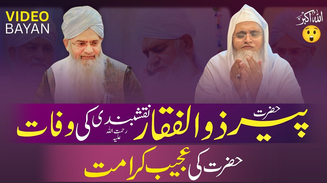 Peer Zulfiqar RA Ki Kuch Haseen Yadein Aur Ek Ajeeb KARAMAT | Peer Zulfiqar Ahmad Naqshbandi Death