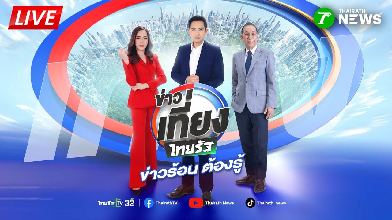 🔴LIVE : #ข่าวเที่ยงไทยรัฐ | นาทีจับ 