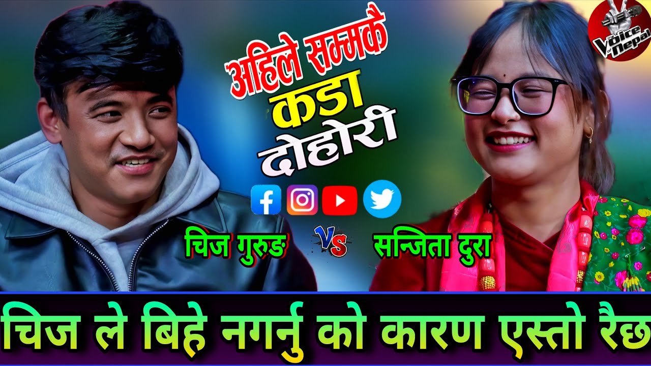 चिज ले बिहे नगर्नु को कारण एस्तो रैछ सन्जिता सङ्ग कुरा खोले😍 New Live Dohori | Chij Grg vs Sanjita 