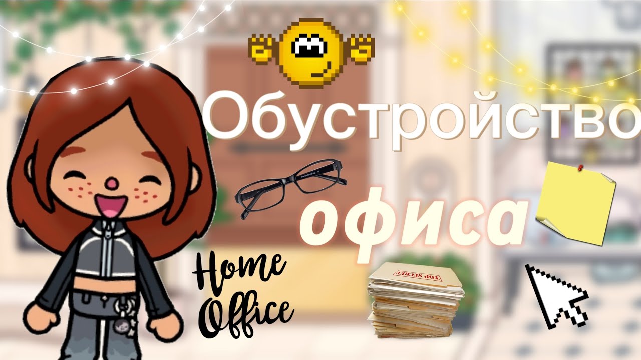 Обустройство офиса📑✨️//обустройство//токабока//tocaboca//laylatoca//