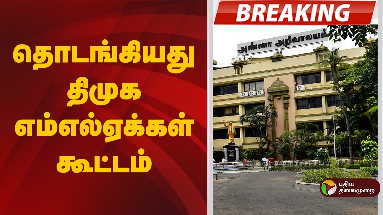 #BREAKING | தொடங்கியது திமுக எம்எல்ஏக்கள் கூட்டம் | DMK | MK Stalin