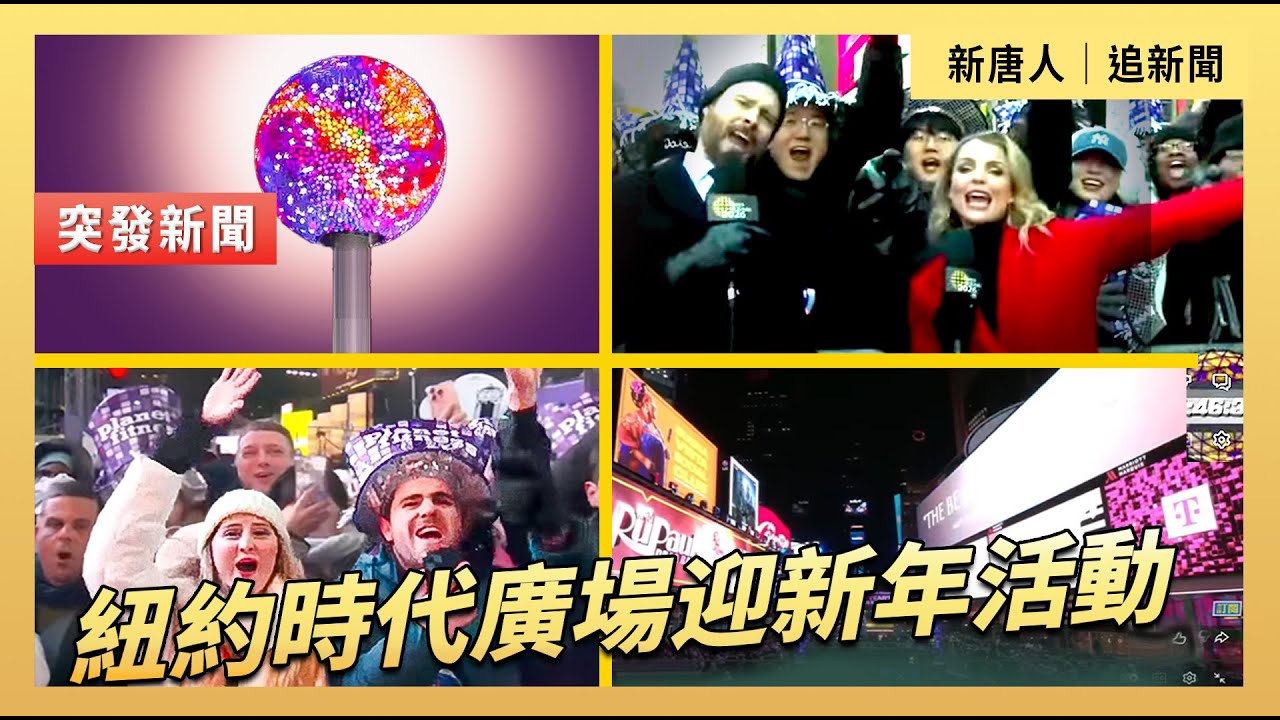 紐約時代廣場迎新年活動｜#新唐人電視台 12/31/2025