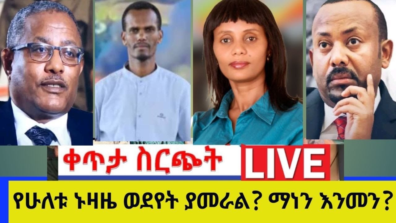 የሁለቱ ኑዛዜ ወደየት ያመራል? ማነን እንመን?