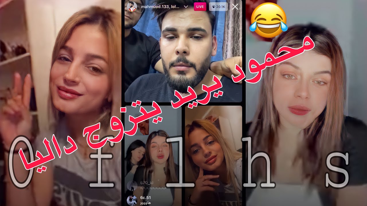 بث محمود ويه داليا ولولو 😍بث يخبل 😅محمود يريد يتزوج داليا😂