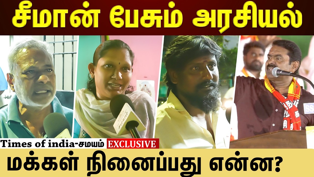 நாம் தமிழர் முன்வைக்கும் அரசியல்...மக்கள் சொல்வது என்ன?