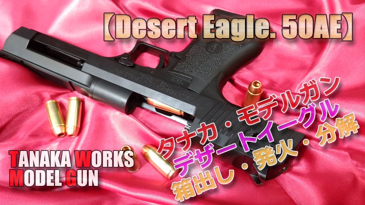 タナカ・モデルガン【デザートイーグル.50AE】その1！箱出し状態チェック！巨大なカートリッジが宙を舞う！発火と分解もやってみた！PlasticModel