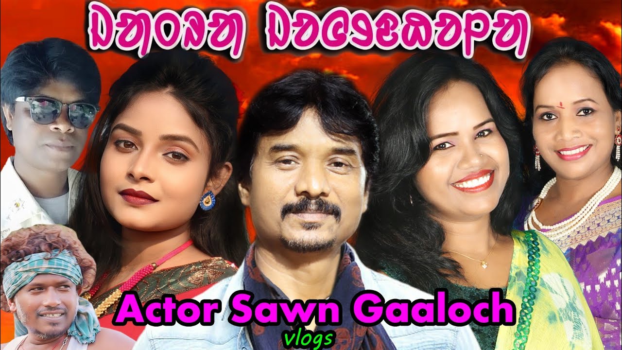 Jatra Jagdhala Re Actor Sawn Gaaloch / Gaaloch Akhla