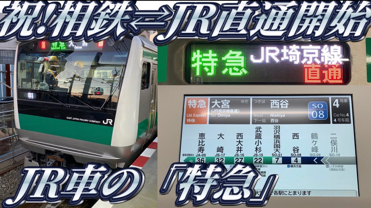 【史上最大級のダイヤ改正】相鉄・JR直通列車に乗ってきた。【速報】