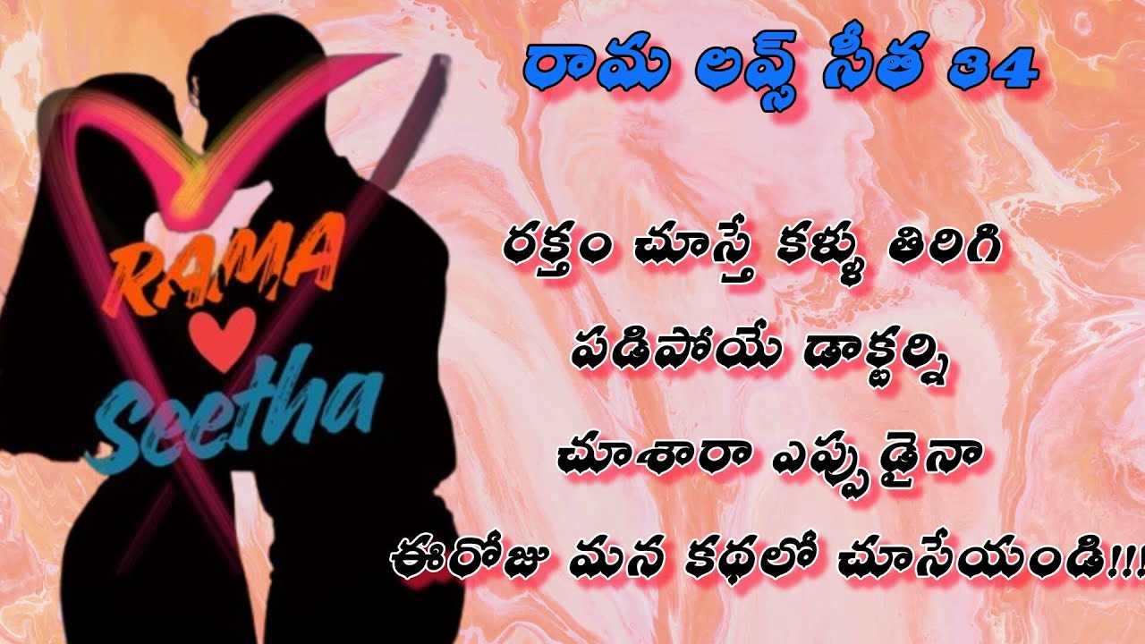 రక్తంచూస్తే కళ్ళుతిరిగి పడిపోయే డాక్టర్నిచూశారా?లేదుకదా అయితే ఈరోజు ఎపిసోడ్చూడండి | 💞రామ లవ్స్ సీత34