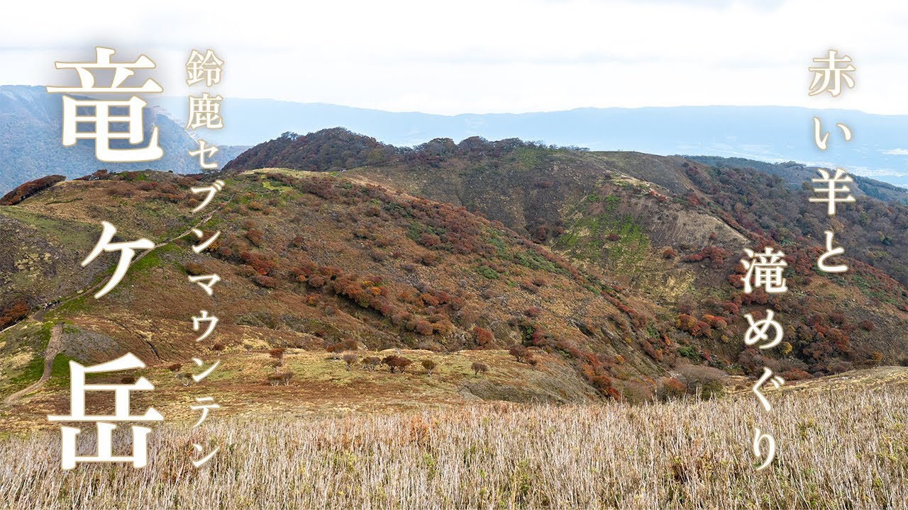 【 三重県・竜ヶ岳 】秋色の竜ヶ岳へ｜遠足尾根から表道登山道への周回コース　日帰り登山