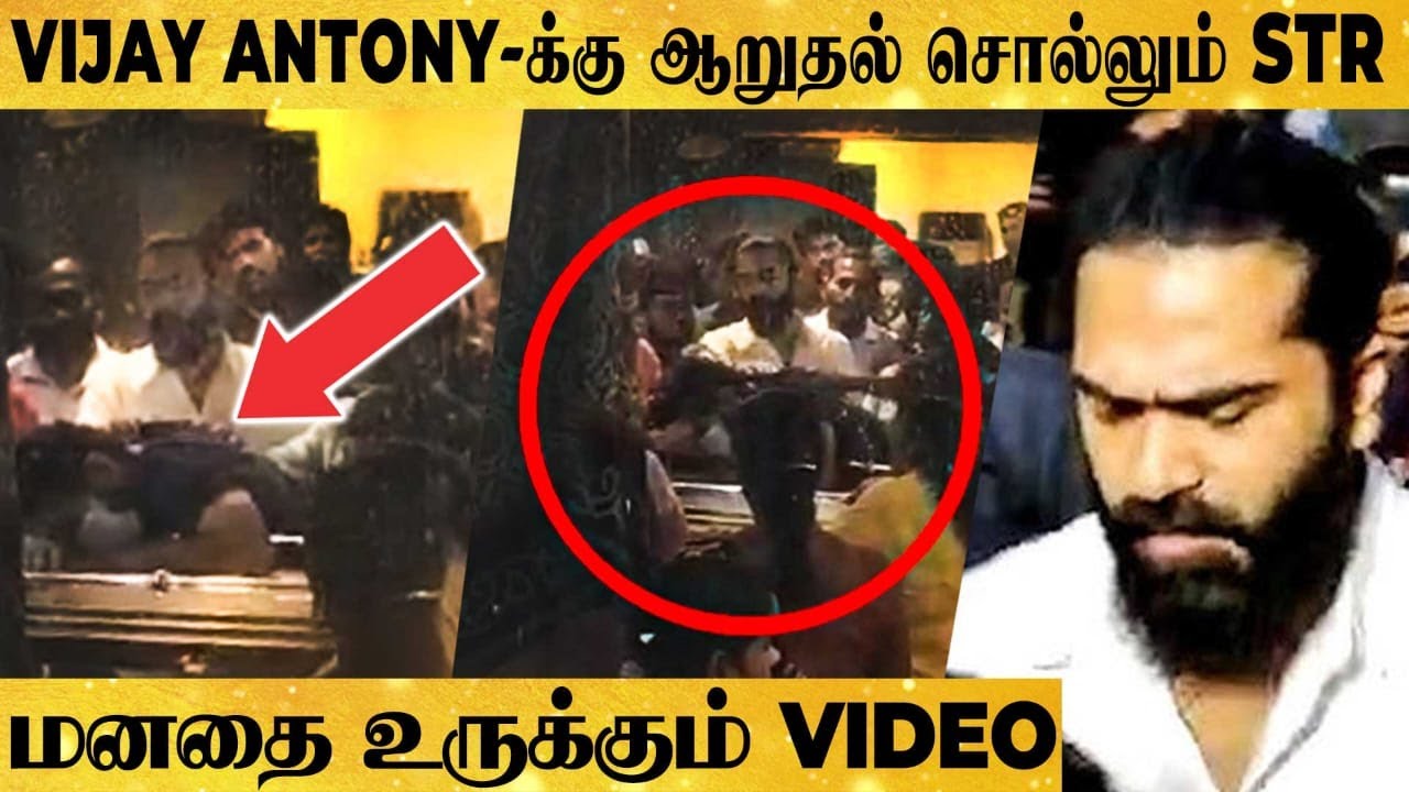 தோளுல தட்டி குடுத்த STR 😢 கதறி அழுத Vijay Antony 🙁