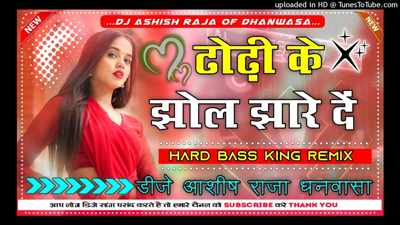 Dhodhi Ke Jhol Jhare De ढोढ़ी के झोल झारे दें Chandan Chanchal New Song 2025 Dj Ashish Raja Bass kin
