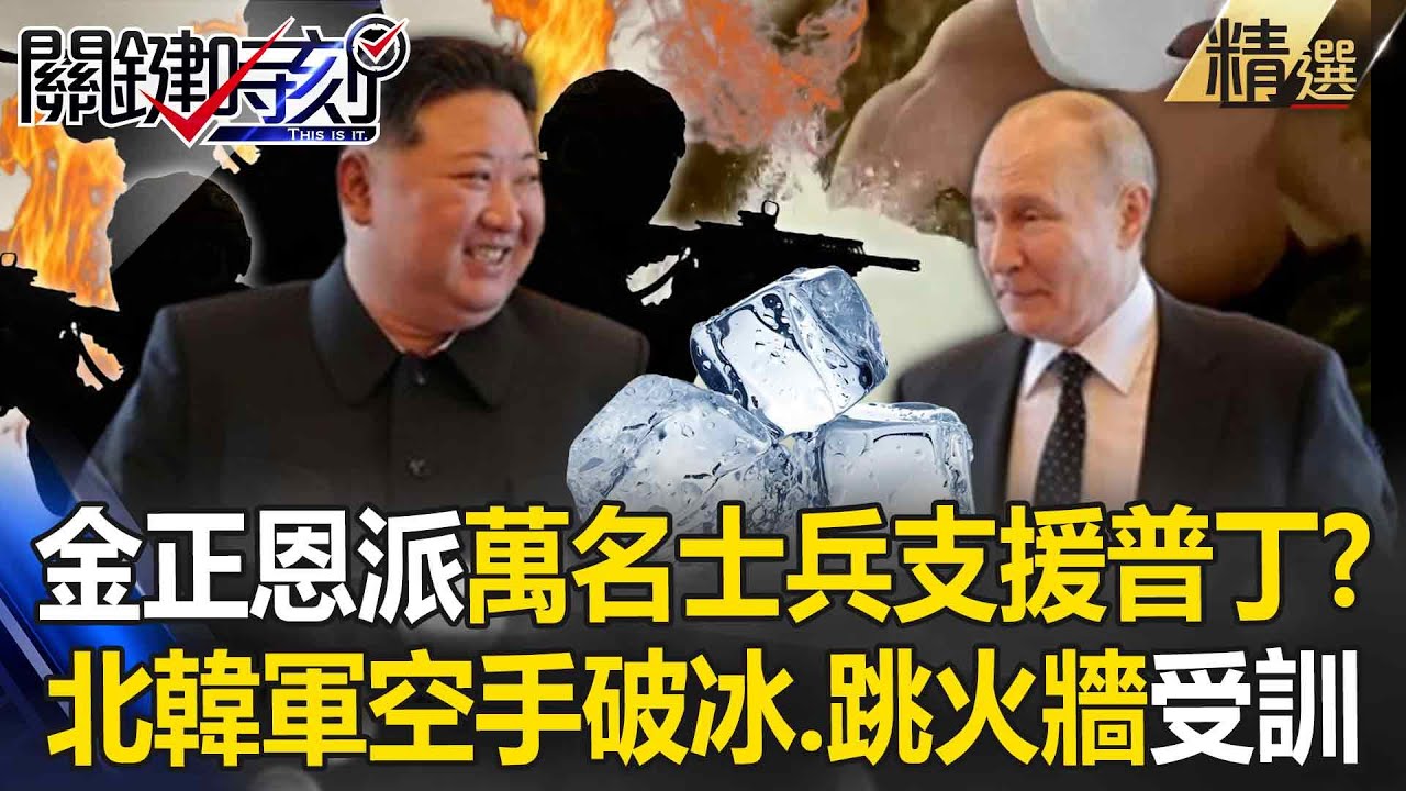【邪惡軸心】金正恩調教特種部隊「空手破冰＋跳火牆」？！派萬名北韓士兵「支援普丁」受訓畫面流出？【關鍵深論題】劉寶傑