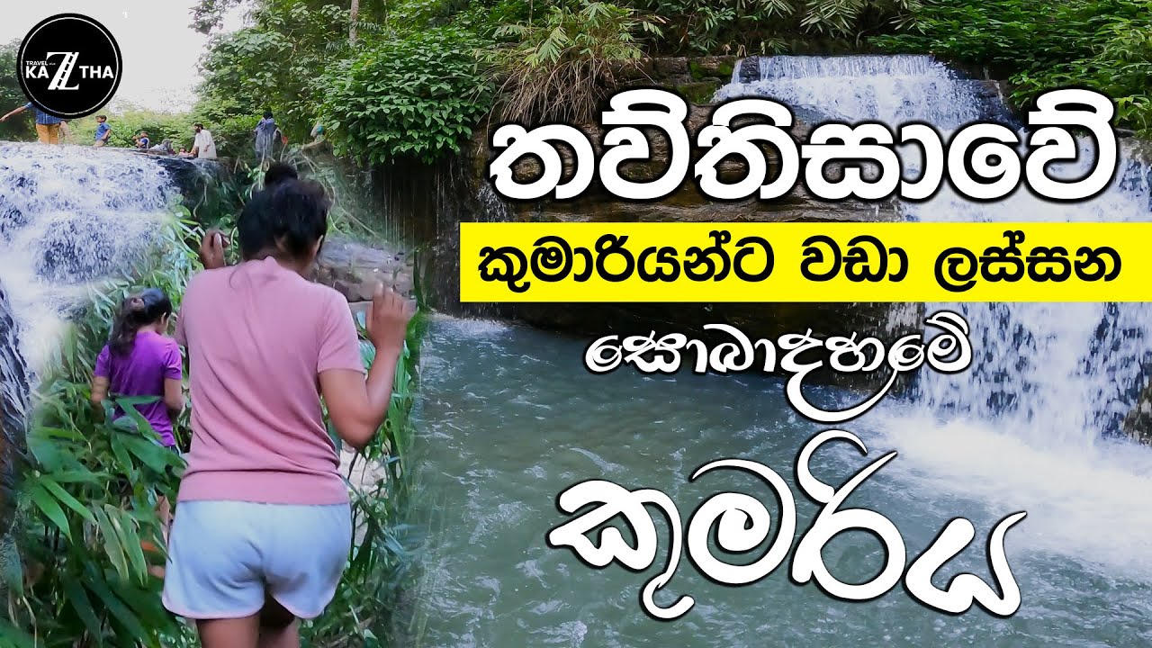Kumari Ella (Avissawella) | Unseen Waterfall in Colombo | කුමාරි ඇල්ල | Vlog 25