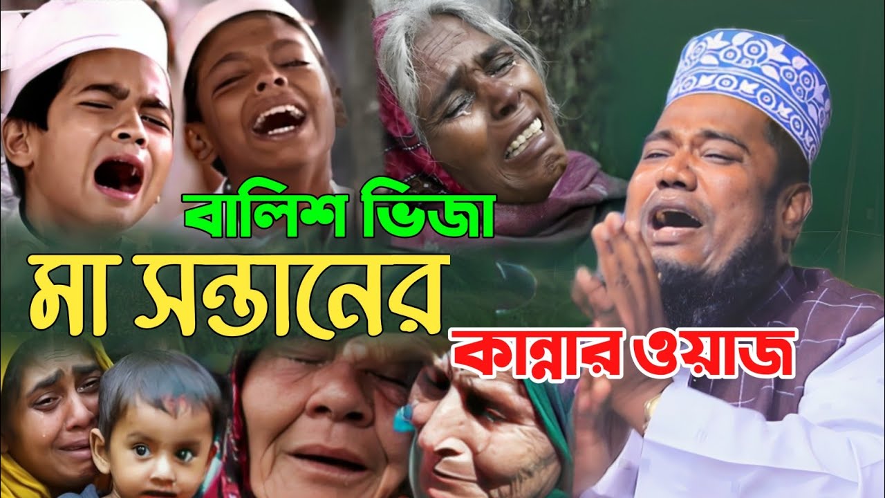 বালিশ ভিজা মা সন্তানের কান্নার ওয়াজ | রুহুল আমিন সিদ্দিকী ওয়াজ | ruhul amin siddiqui waz 2025