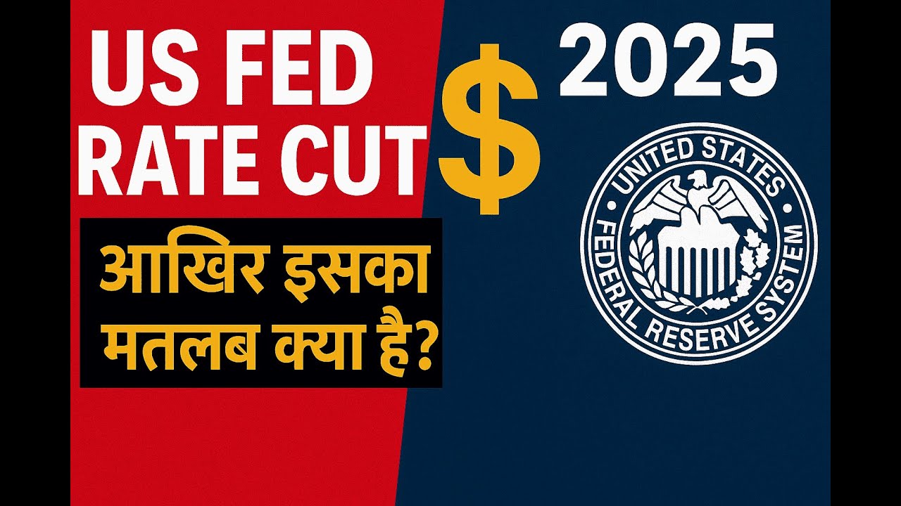 "US FED RATE CUT 🔥 आखिर इसका मतलब क्या है?