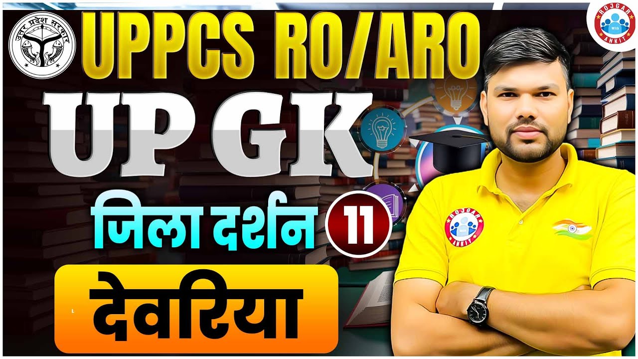 UP GK Special | जिला दर्शन देवरिया Deoria | UP PCS, RO ARO UP GK | by Keshpal Sir