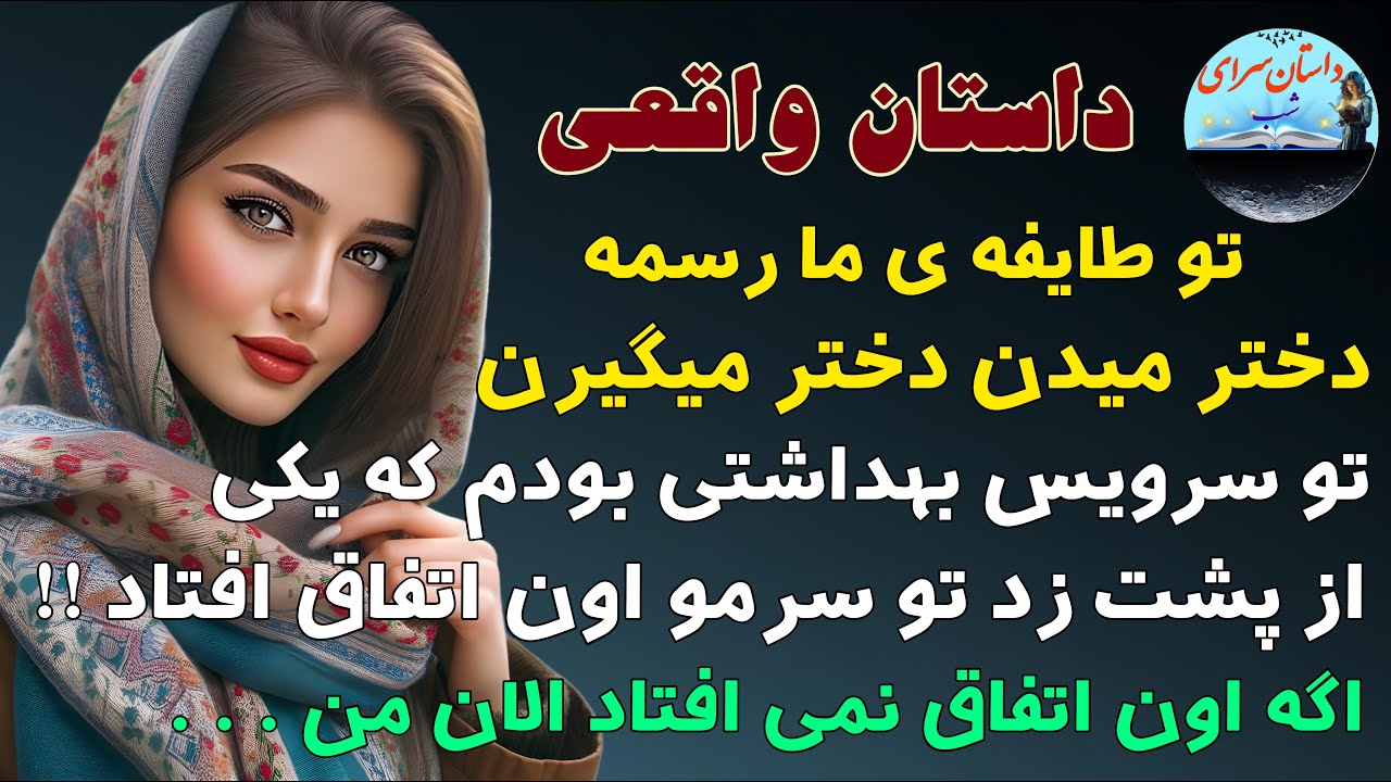داستان واقعی: تو طایفه ما رسمه دختر میدن دختر میگیرن،تو سرویس بهداشتی..#داستان_واقعی #پادکست #داستان