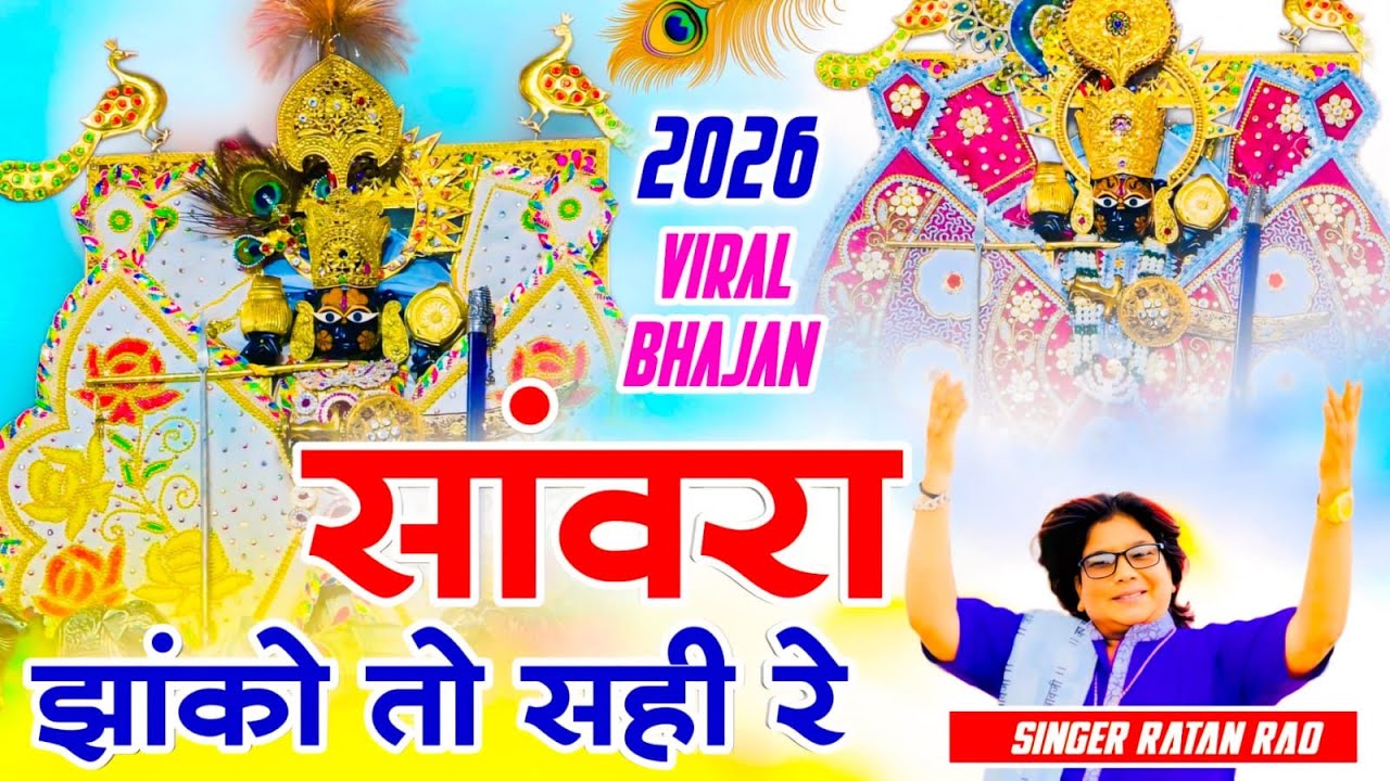 सांवरा झाको तो सही रे दुखड़ो देखो तो सही !! Sanwara Jako Toh Sahi Re Dukhado Dekho Toh Sahi #bhakti