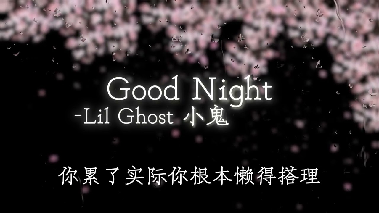 Good Night - Lil Ghost 小鬼