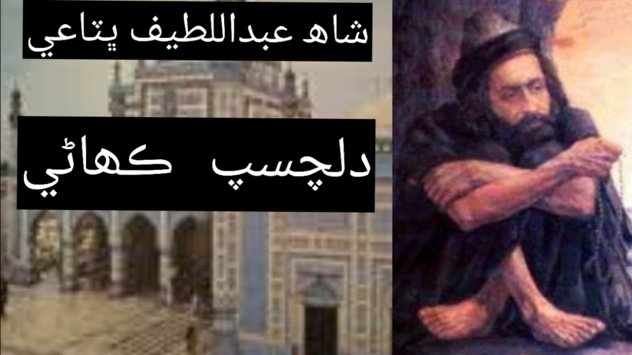 Shah abdul latif bhitai biograbhi/shah abdul latif history /shah abdul latif The history of sindh