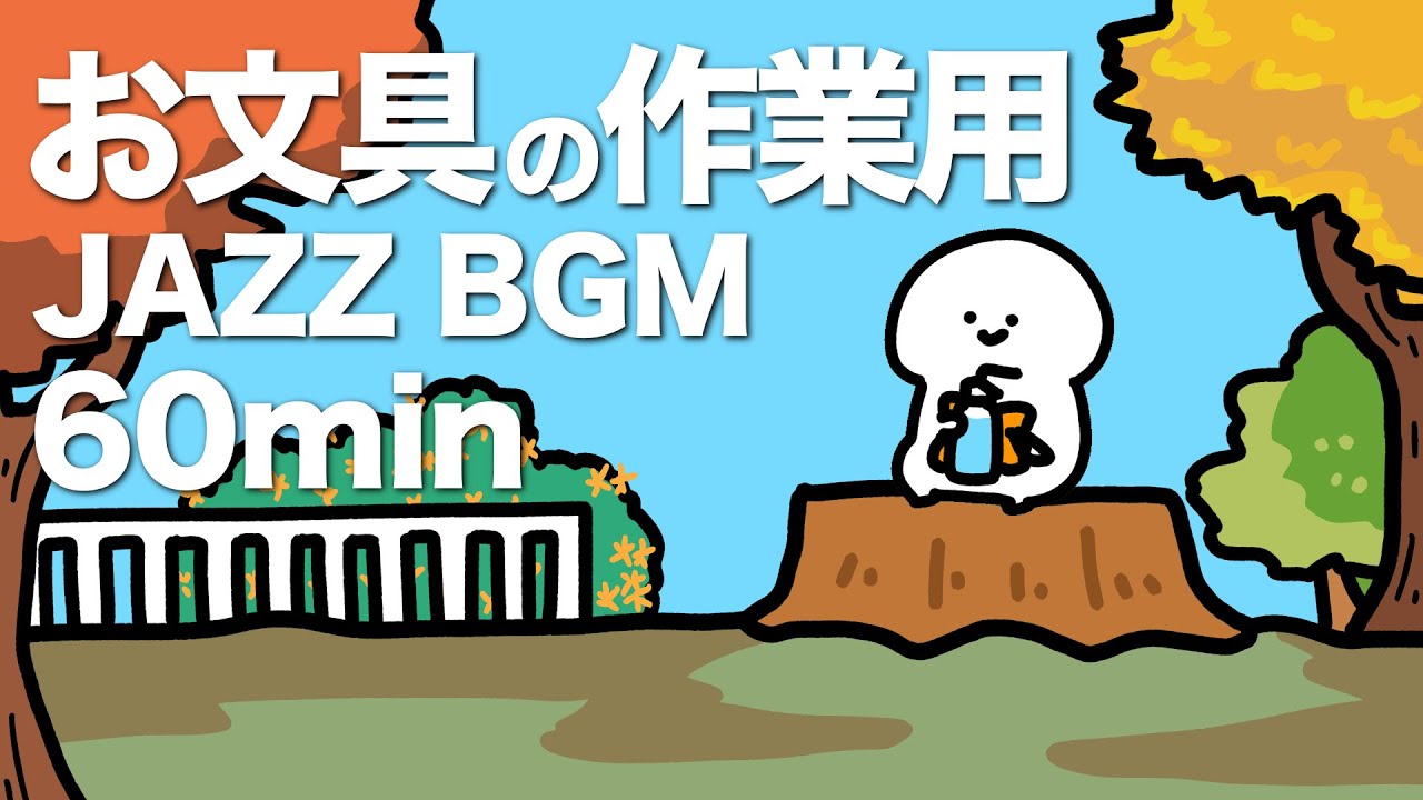 お文具の秋の作業用JAZZ
