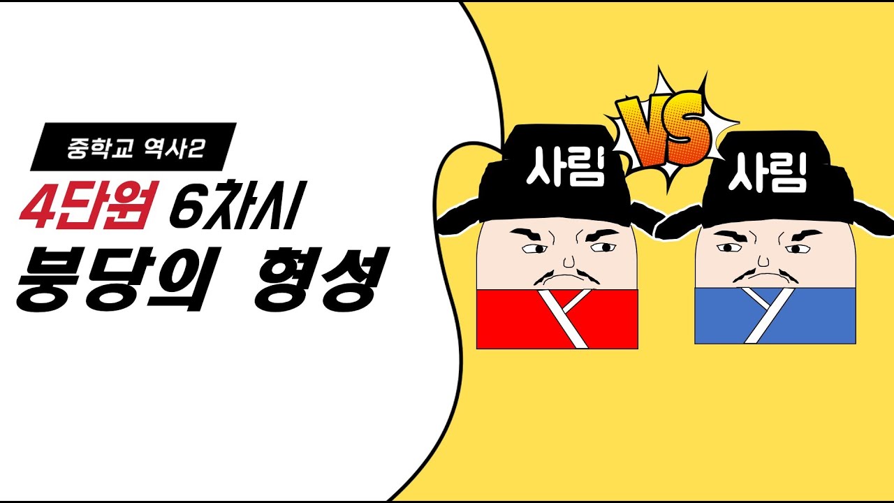 [중2, 중3 역사] 4단원 6차시 붕당의 형성