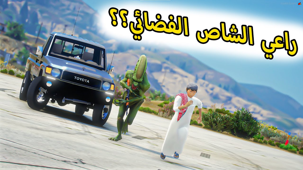 الشاص السحري | راعي الشاص يتحول الى فضائي ويداهم خاطفي الشاص...؟#GTA_V