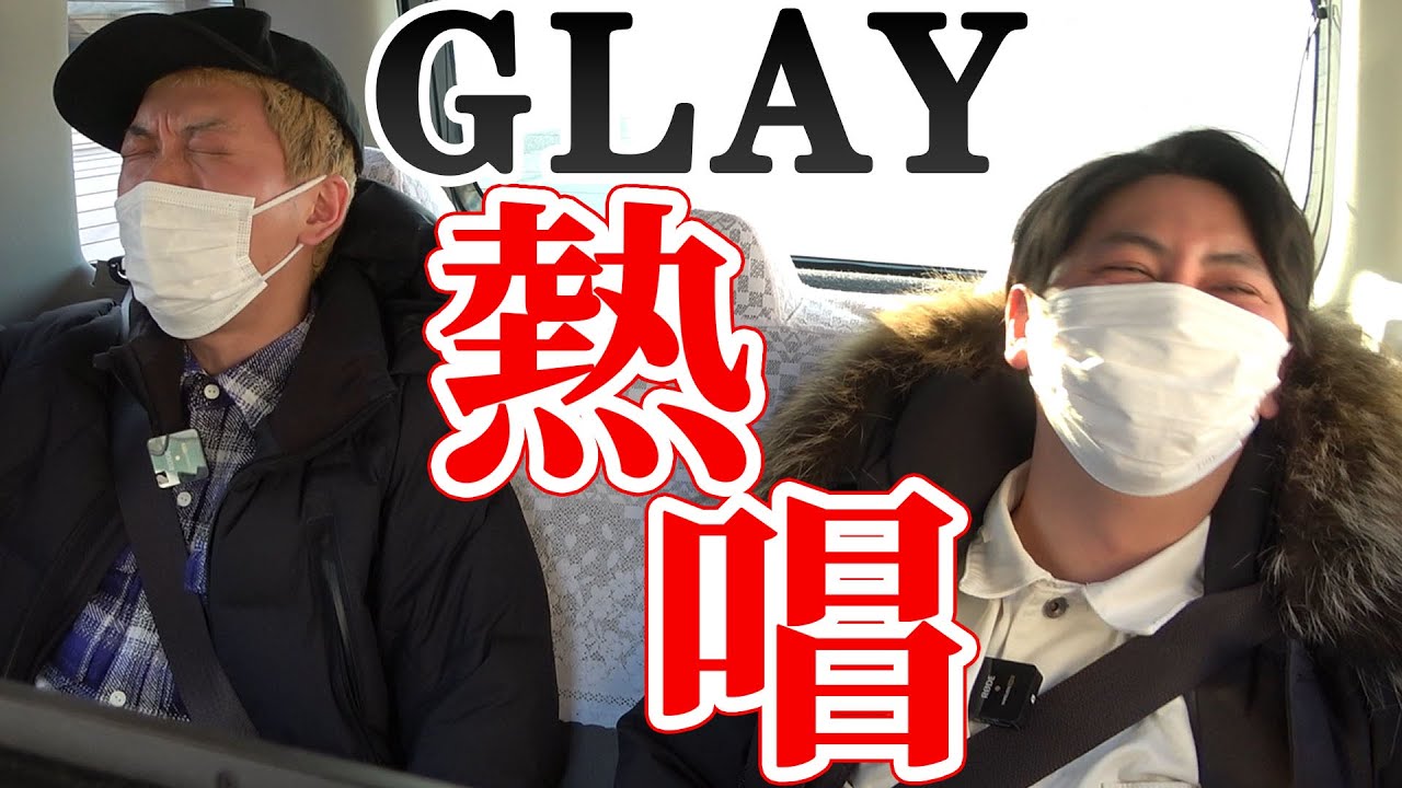 【熱唱ドライブ】GLAYの故郷･北海道でGLAYを歌うぞSP！※本編終了後にお知らせがあります